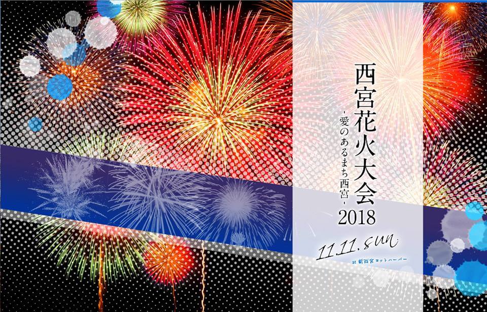 西宮市 台風21号で延期された 西宮花火大会２０１８ 愛のあるまち西宮 11月11日開催が正式決定 号外net 西宮市 芦屋市