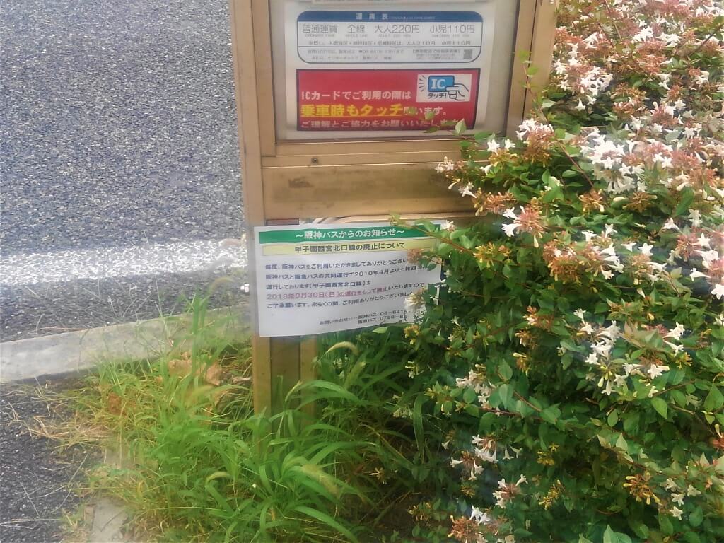 西宮市 甲子園 西宮北口間を結ぶ路線バスが 9月30日に廃止になっていました 号外net 西宮市 芦屋市