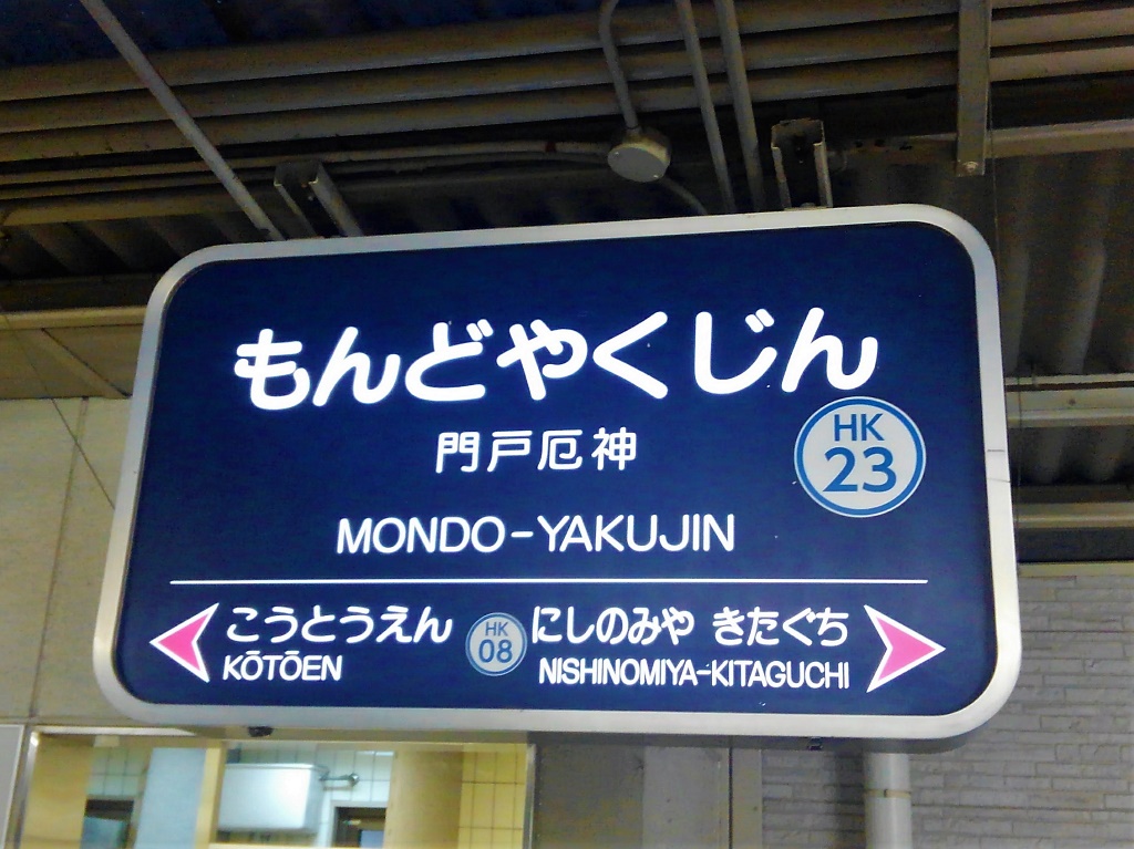 阪急の駅看板