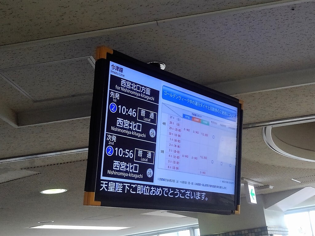 阪急今津駅のモニター