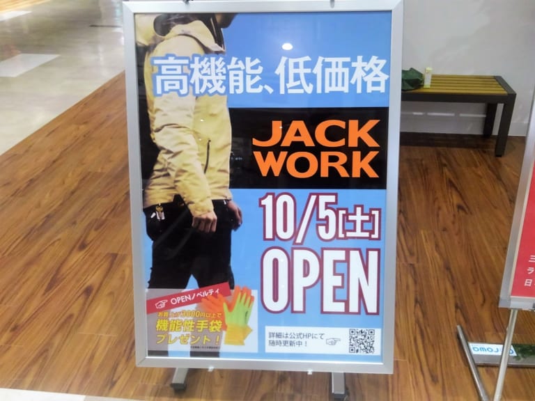 【西宮市】10月5日、コロワ甲子園の「JACK」が増床！「JACK WORK」がオープンします！！この秋は、作業着ブームが到来かも！？