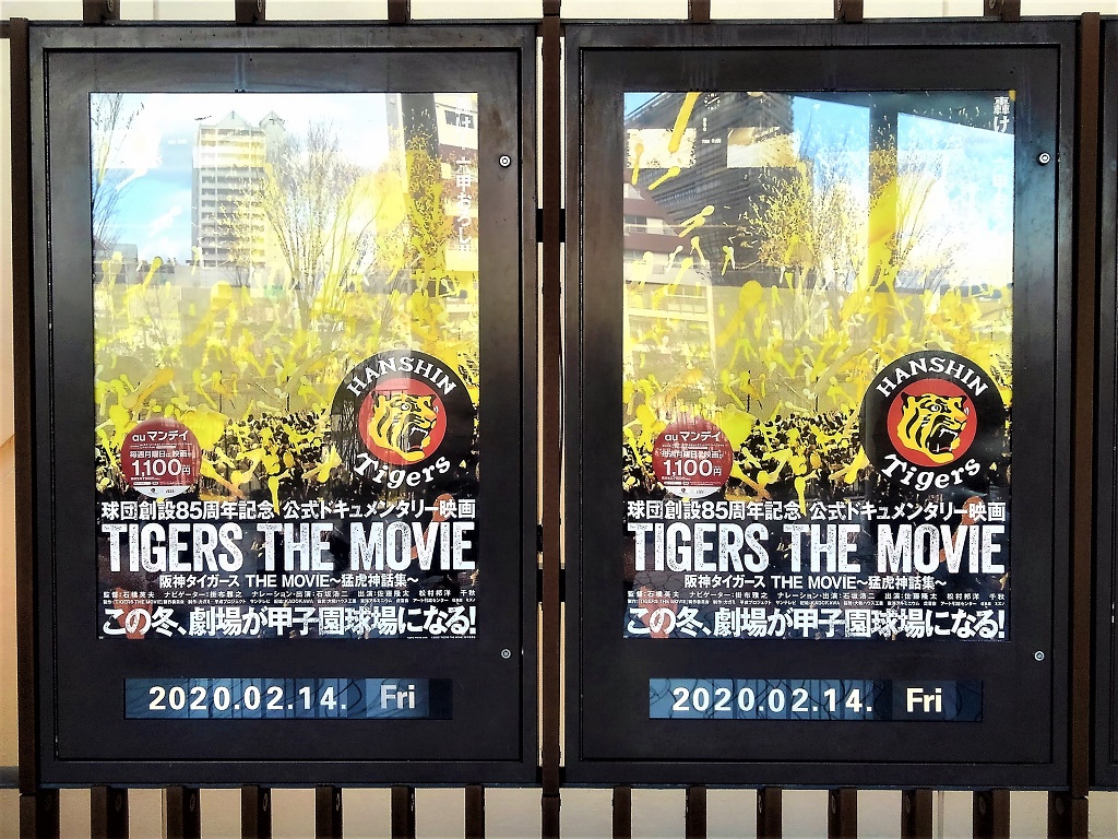 西宮市 映画 阪神タイガース The Movie 猛虎神話集 が 2月14日に全国ロードショー公開 Tohoシネマズ西宮では 応援上映イベントも予定されています 号外net 西宮