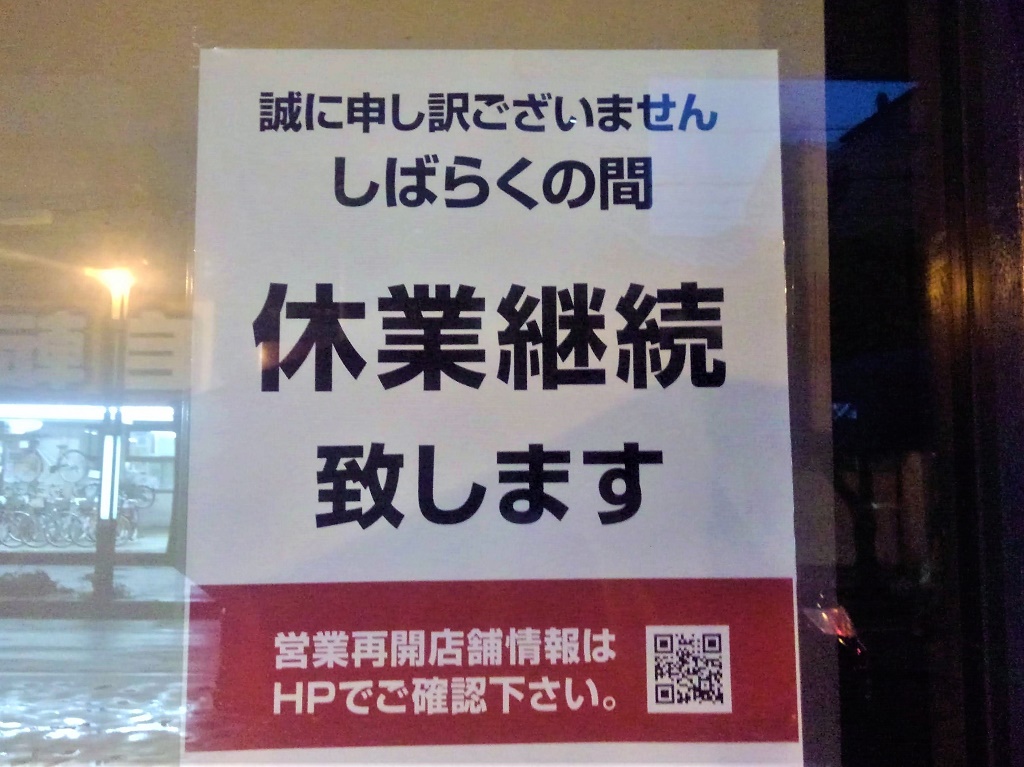 休業の張り紙