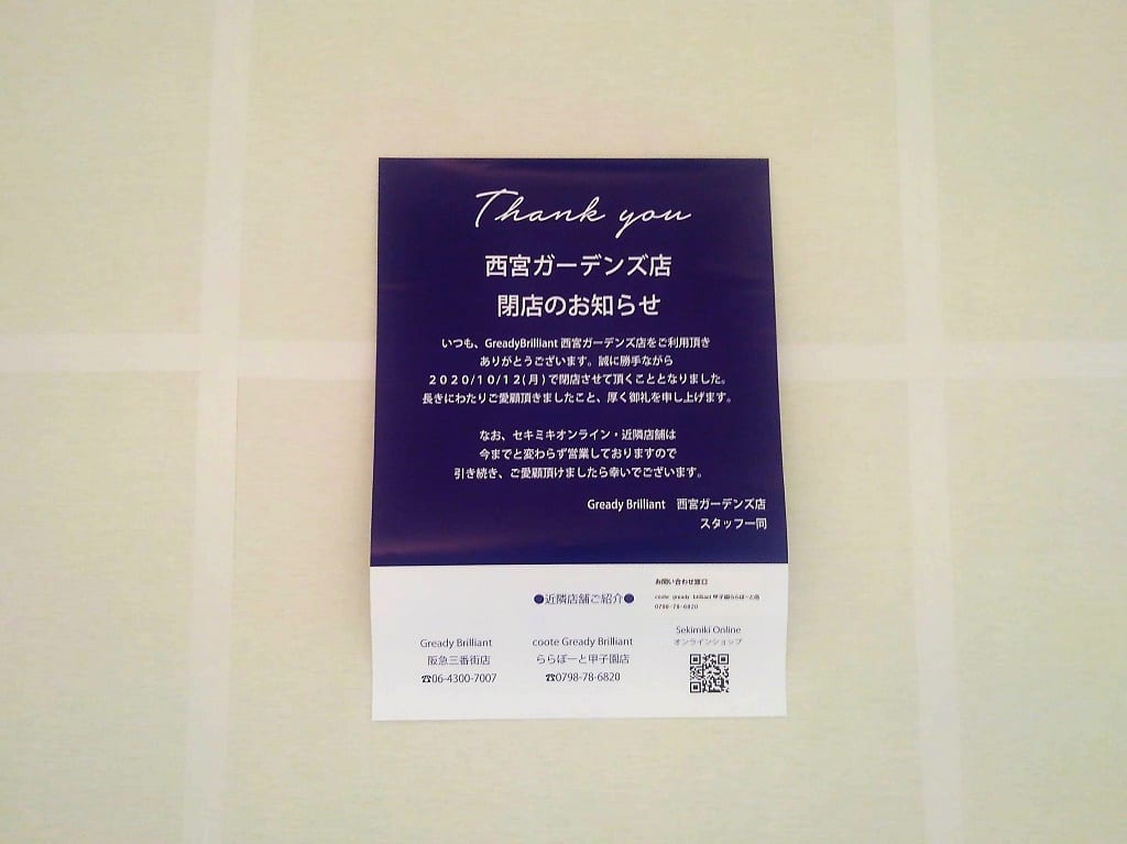 閉店されたガーデンズ店