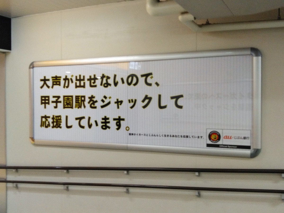 西宮市】auが阪神甲子園駅を広告ジャック！駅中で大声を上げずに、阪神 