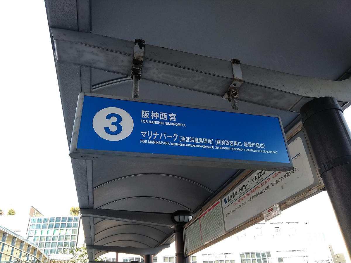 JR西宮駅南口バス停