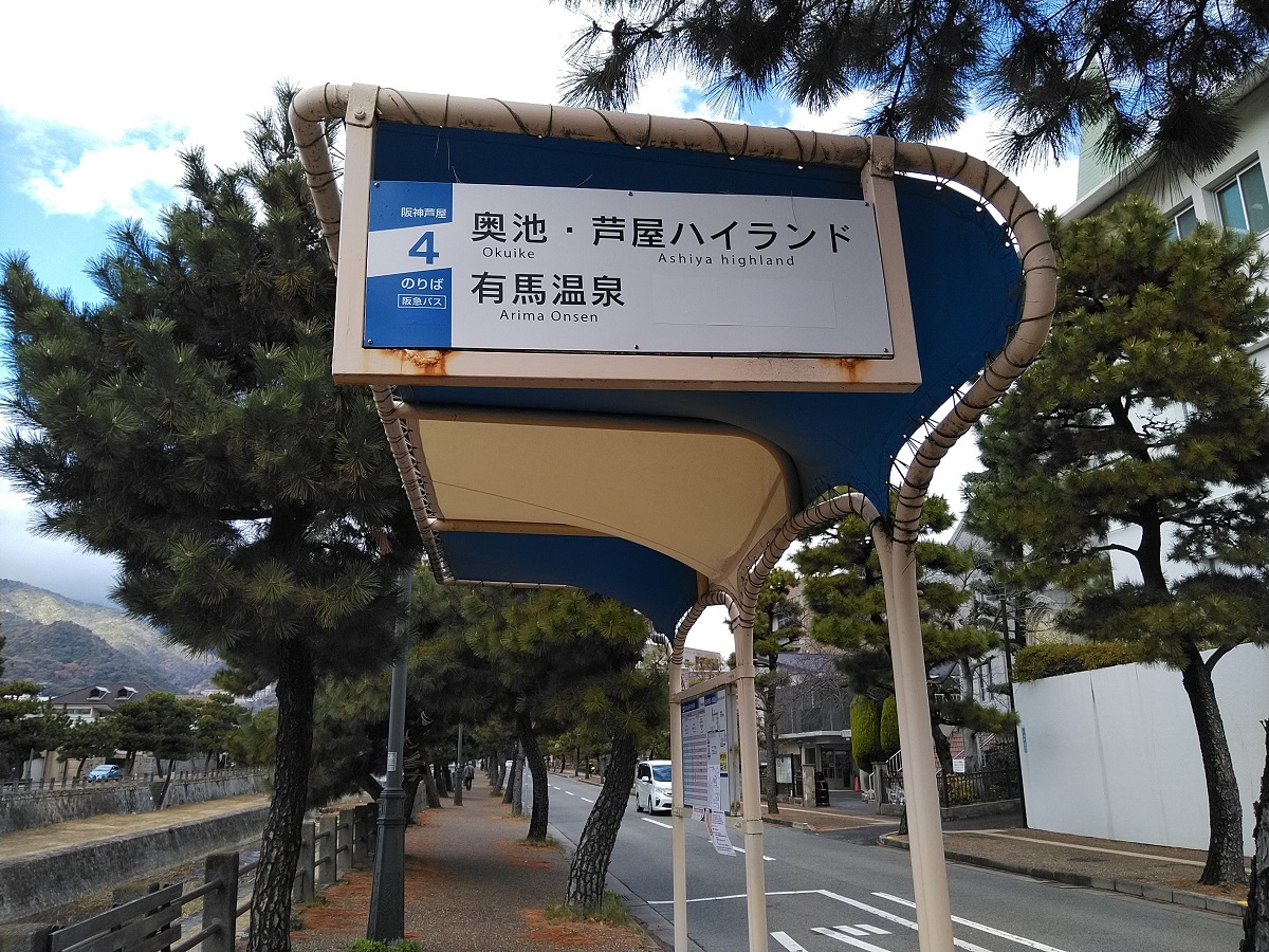 阪神芦屋バス停