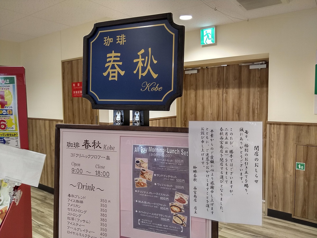 春秋閉店告知