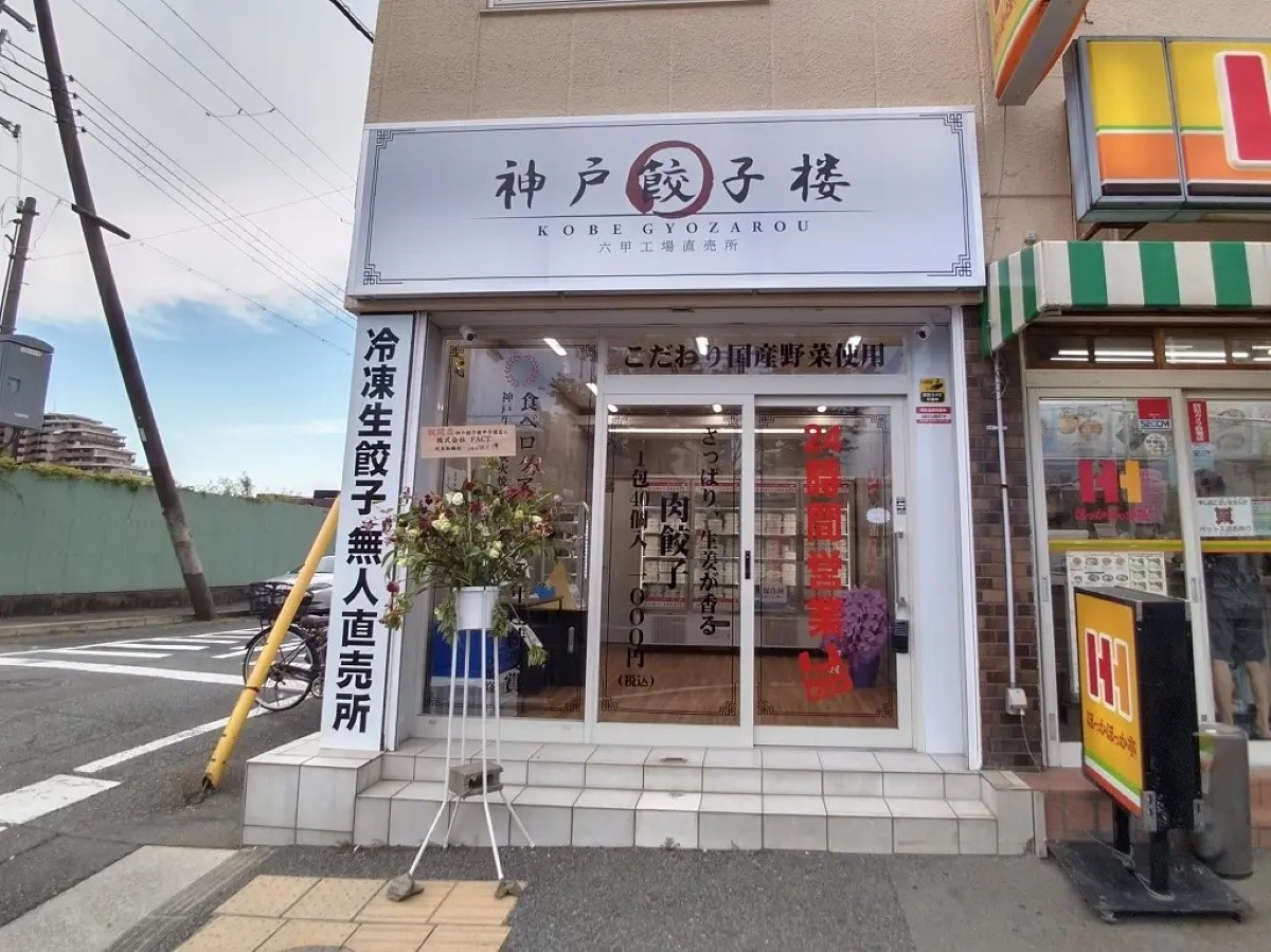 神戸餃子楼時代