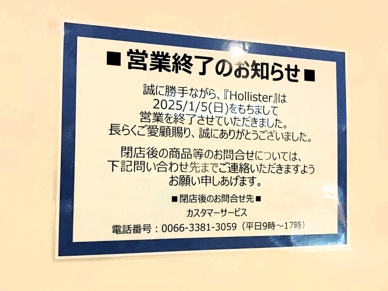 Hollister閉店