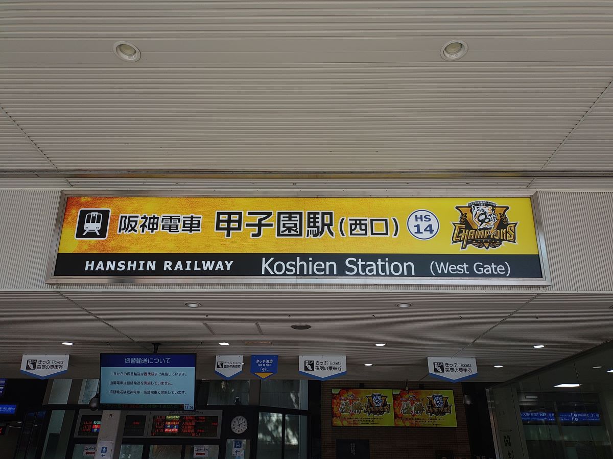 甲子園駅