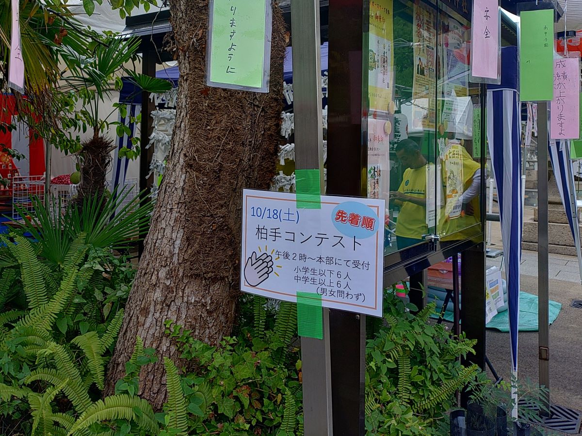 柏手コンテスト