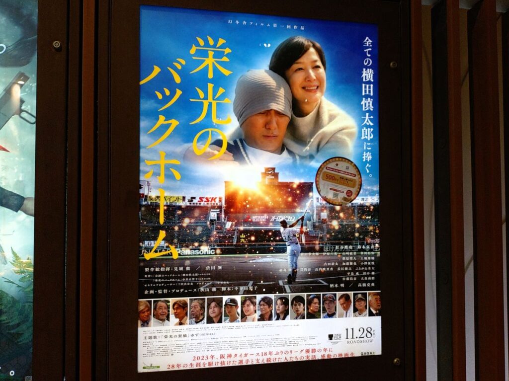 栄光のバックホーム